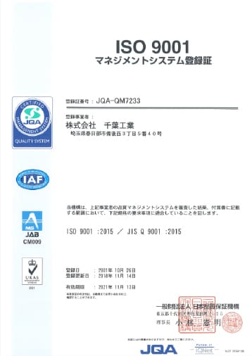 国際標準規格ISO:9001の認証を取得