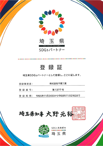 埼玉県SDGsパートナーの認証を取得